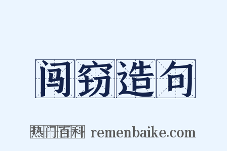 闯窃造句是什么意思的图片